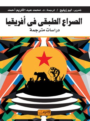cover image of الصراع الطبقي في إفريقيا : المقاومة والصراع